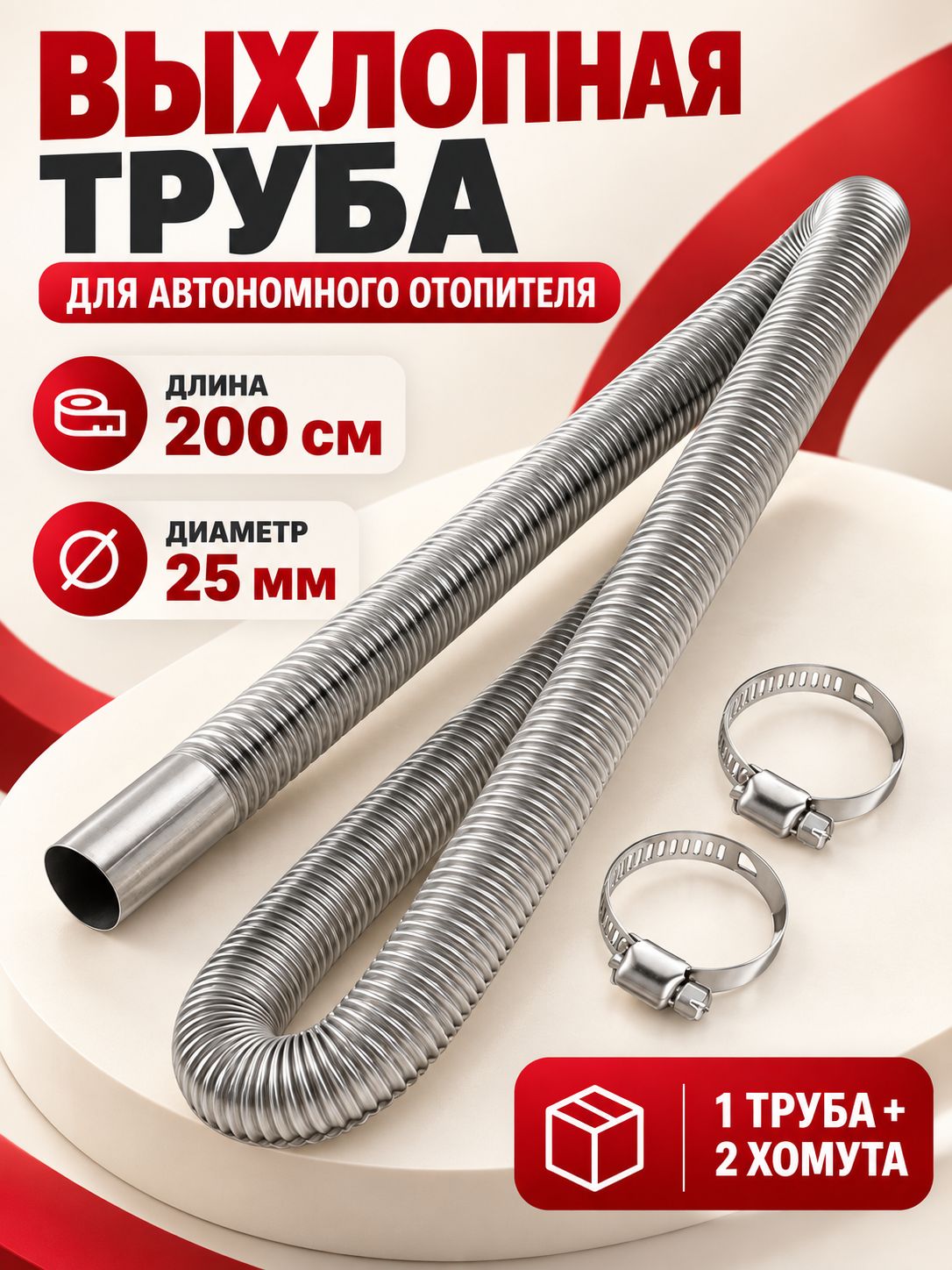 Выхлопная труба для автономного отопителя (металлорукав) / выхлоп для сухого фена (автономки) длина 200 см, диаметр 25 мм