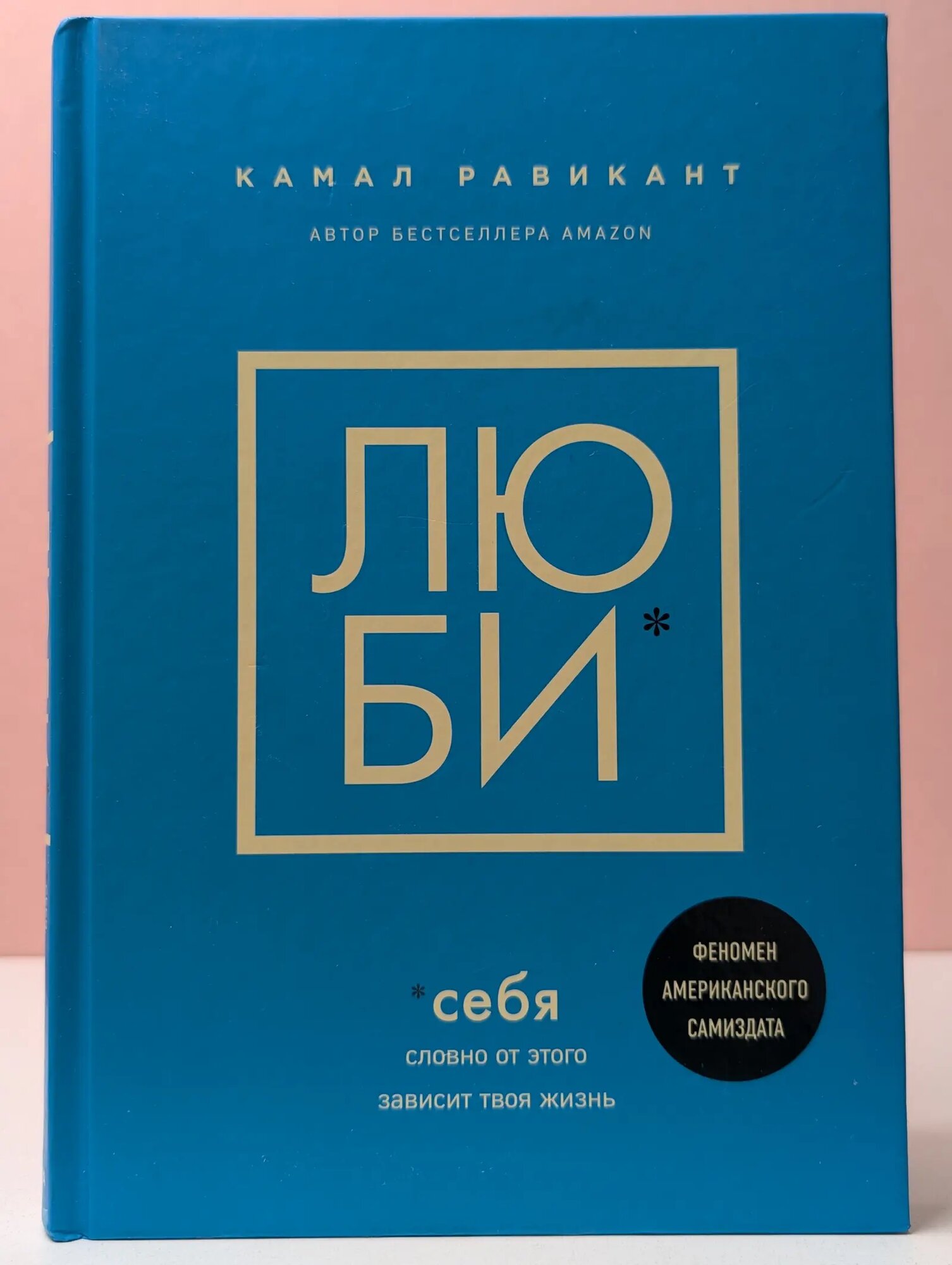 Люби себя. Словно от этого зависит твоя жизнь Равикант Камал 2021