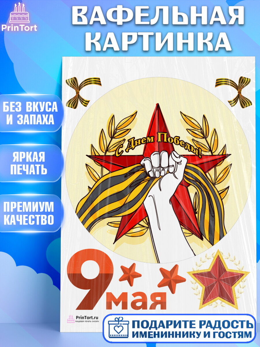 Вафельная картинка для торта 9 Мая. Украшения для торта на 9 Мая - День Победы. Декор для выпечки PrinTort