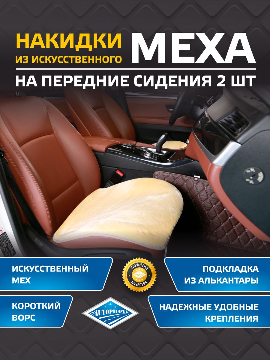 Накидки на сиденья (Квадраты) из искусственного меха. Комплект из 2-х штук. "Автопилот"