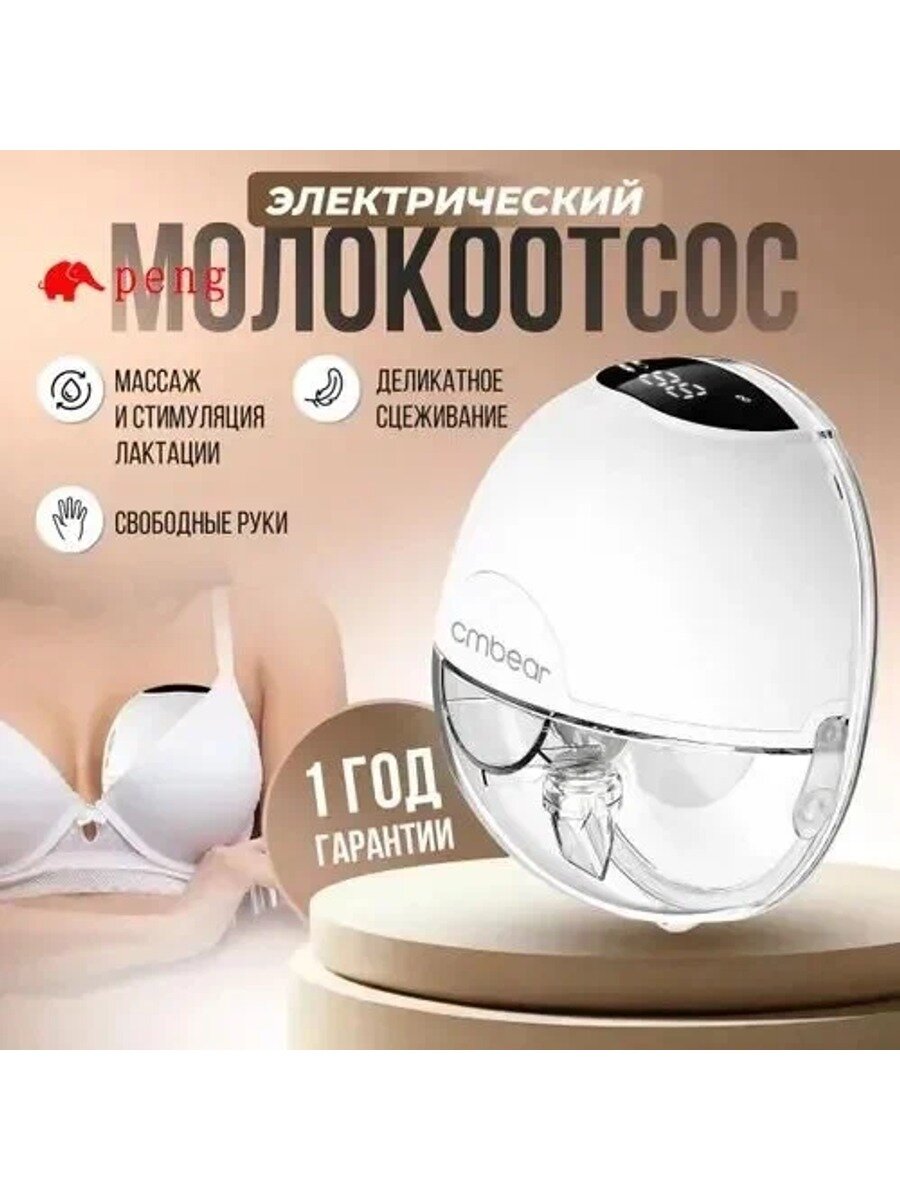 Электрический молокоотсос белый, 180 мл, 3 режима, 3 накладки, без подрамника