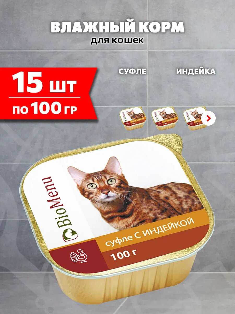 Корм влажный BioMenu для взрослых кошек, суфле, индейка, 100 г 15 шт