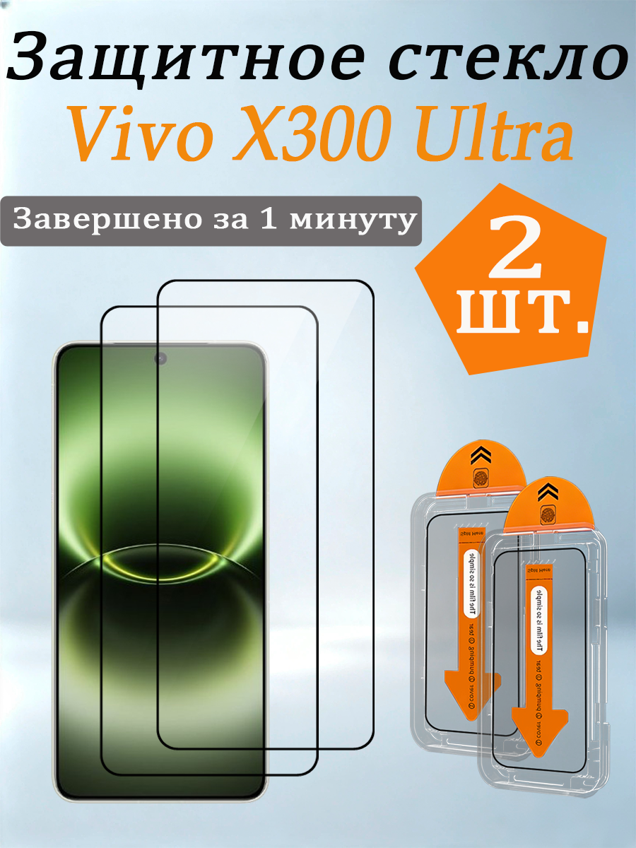 2 шт. Защитное стекло для Vivo X300 Ultra, Легко устанавливается, ударопрочный и пылезащитный.