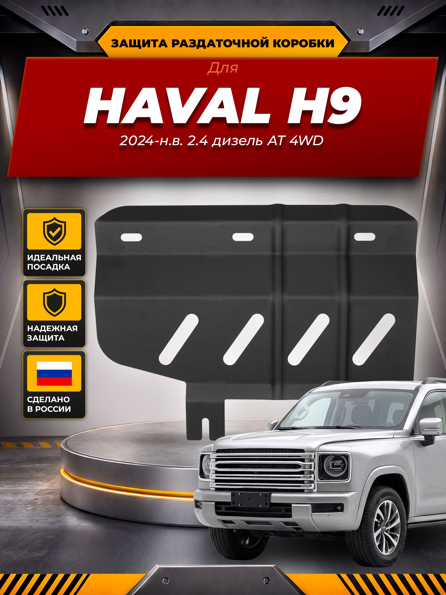 Защита раздаточной коробки для HAVAL H9 (24-) 2,4 диз. AT 4WD / Хавал Н9, шт