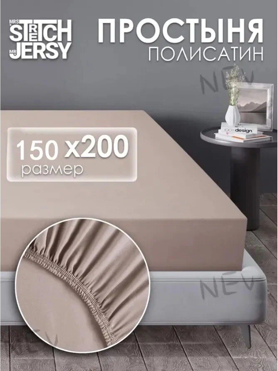 Простыня на резинке Полисатин 150x200 см, цвет какао, высота бортика 25