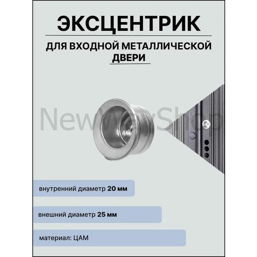 фото Эксцентрик 25/20 для металлической двери crit