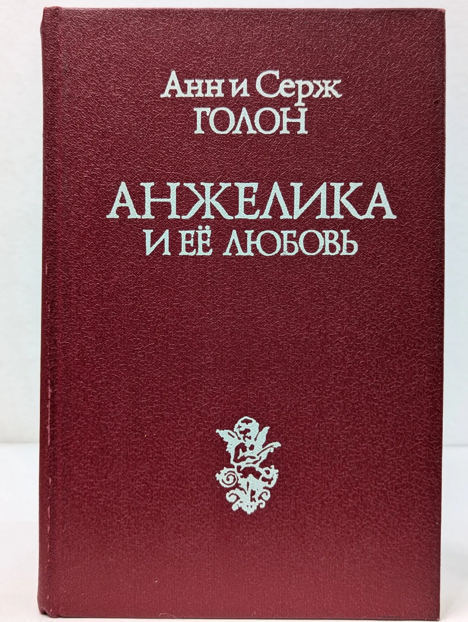 Анжелика и ее любовь Голон Серж, Голон Анн 1991