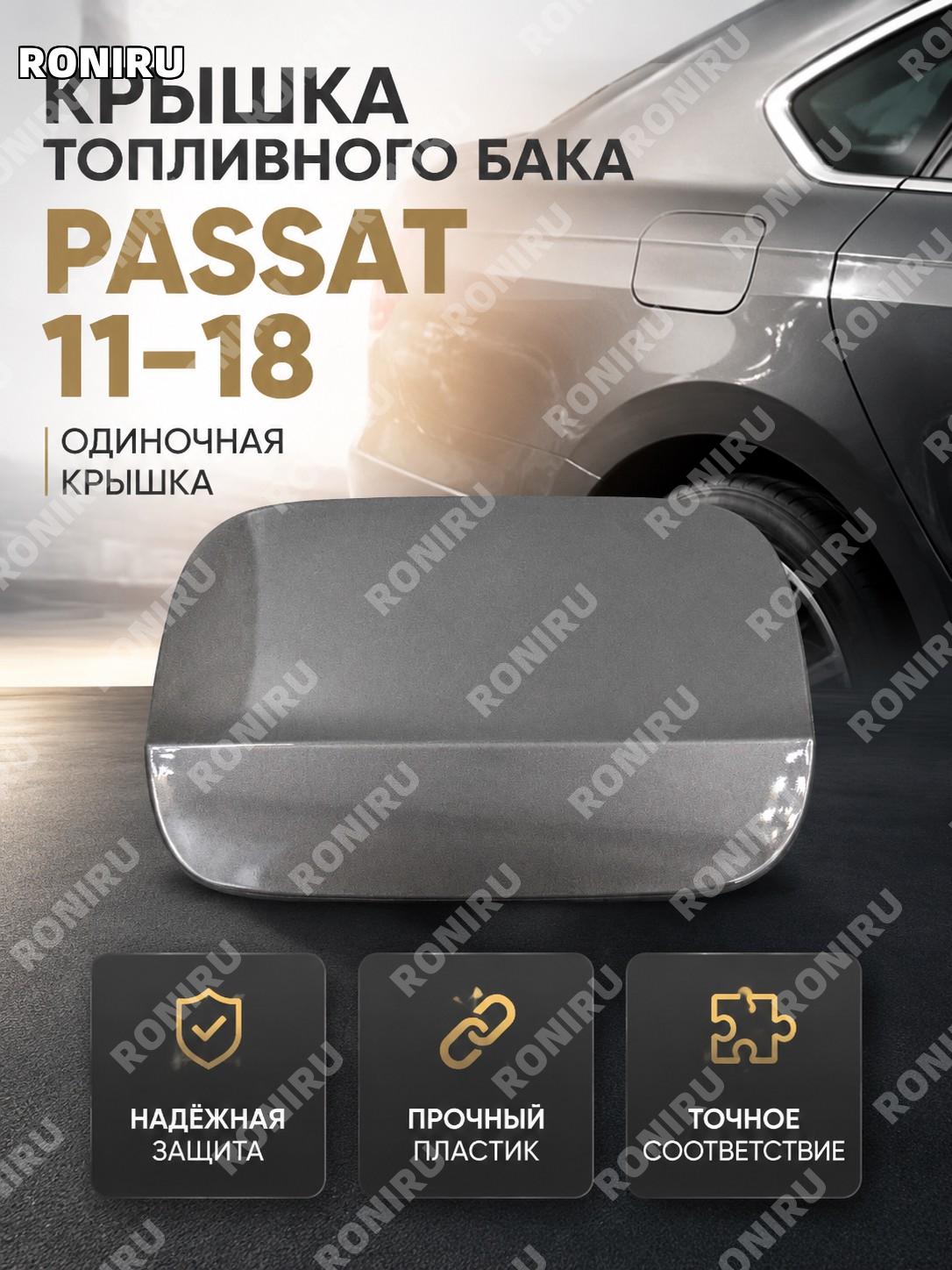 Крышка лючка бензобака для Пассата 11-18, отдельная внешняя крышка топливного бака, титановый цвет, авто деталь