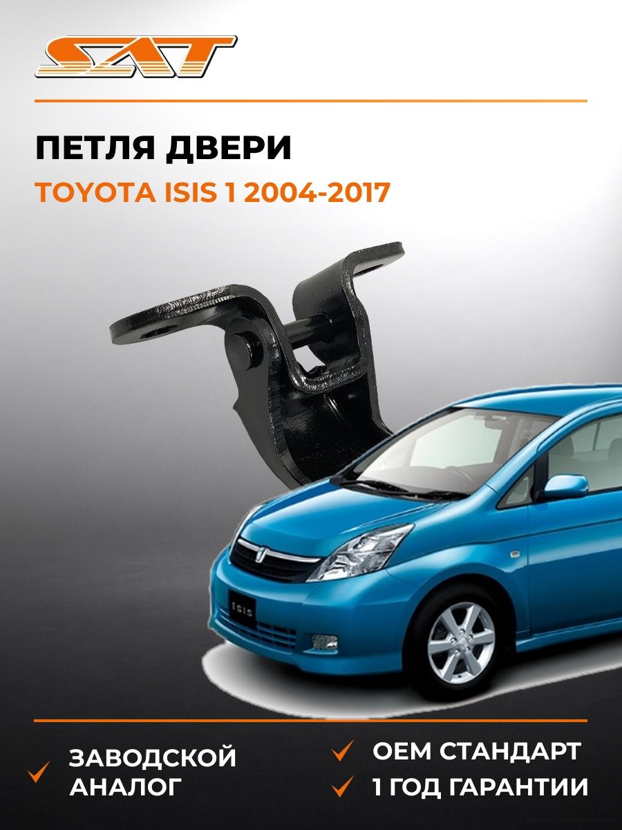 Петля двери слева SAT ST1850002 Тойота Исис 1 Toyota Isis 1 2004-2017