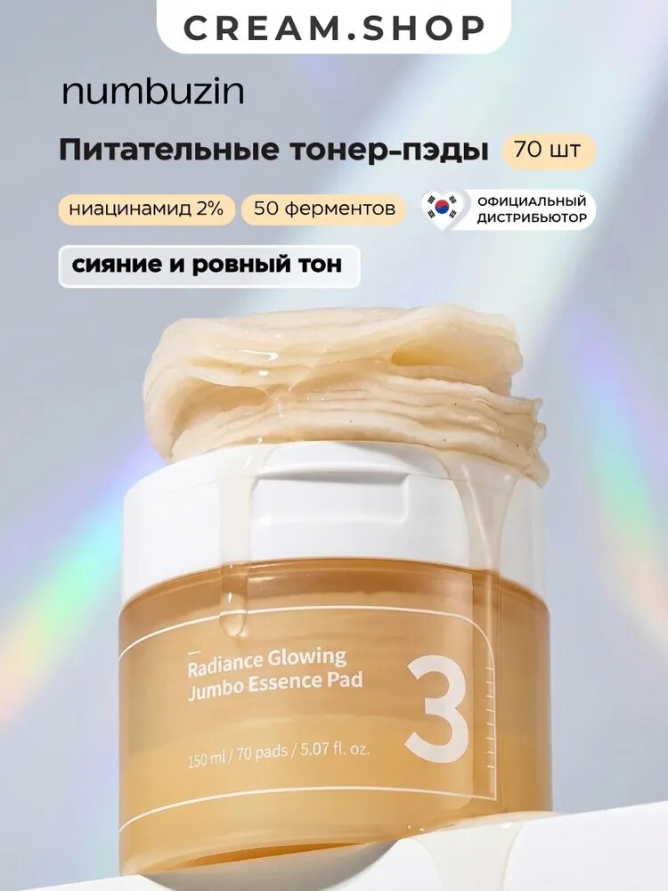 Питательные тонер-пэды для ровного тона и сияния кожи Numbuzin No.3 Radiance Glowing Jumbo Essence Pad 70 шт