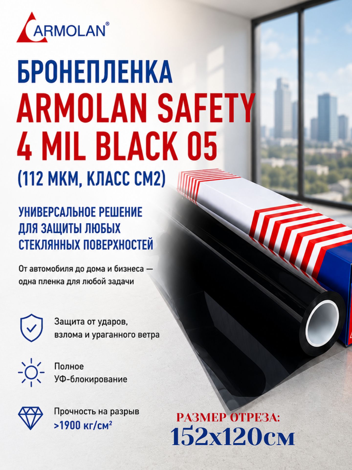 Бронепленка тонировочная для защиты стекол Armolan черная, светопропускаемость 5% (1,52х1,2м)
