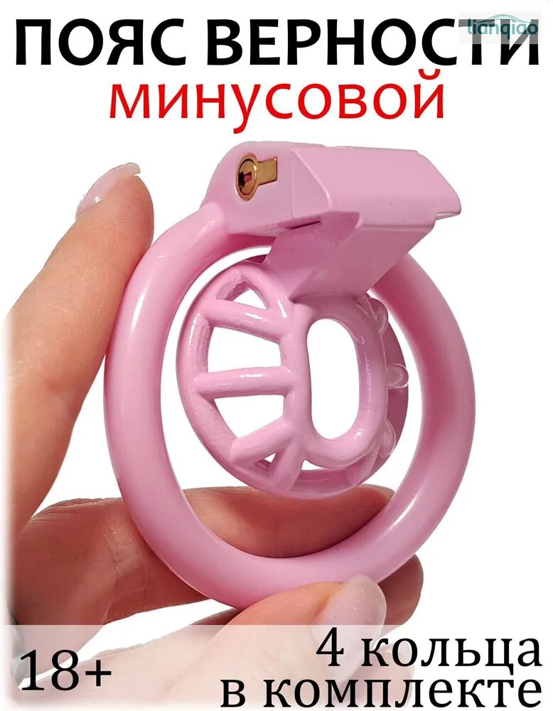 Минусовой пояс верности (розовый)
