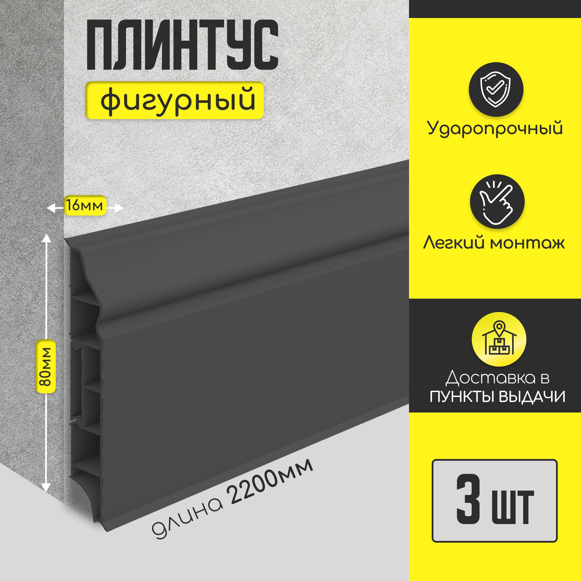 Плинтус напольный IDEAL "Дюра" фигурный "графит" 80х16х2200 мм (3 шт)