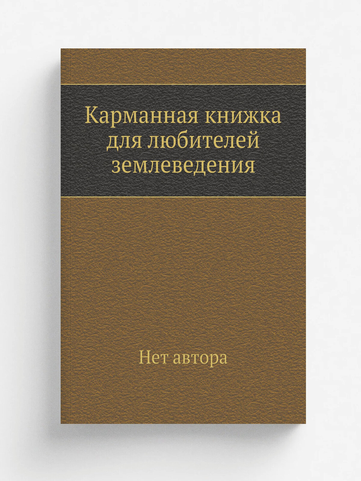 Карманная книжка для любителей землеведения