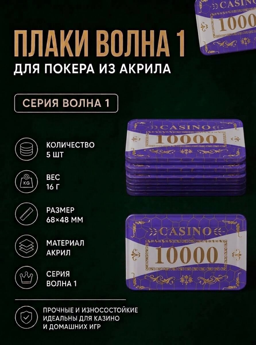 Плаки (прямоугольные фишки) для покера из акрила 5шт, 16г, Волна 1 с номиналом 10000