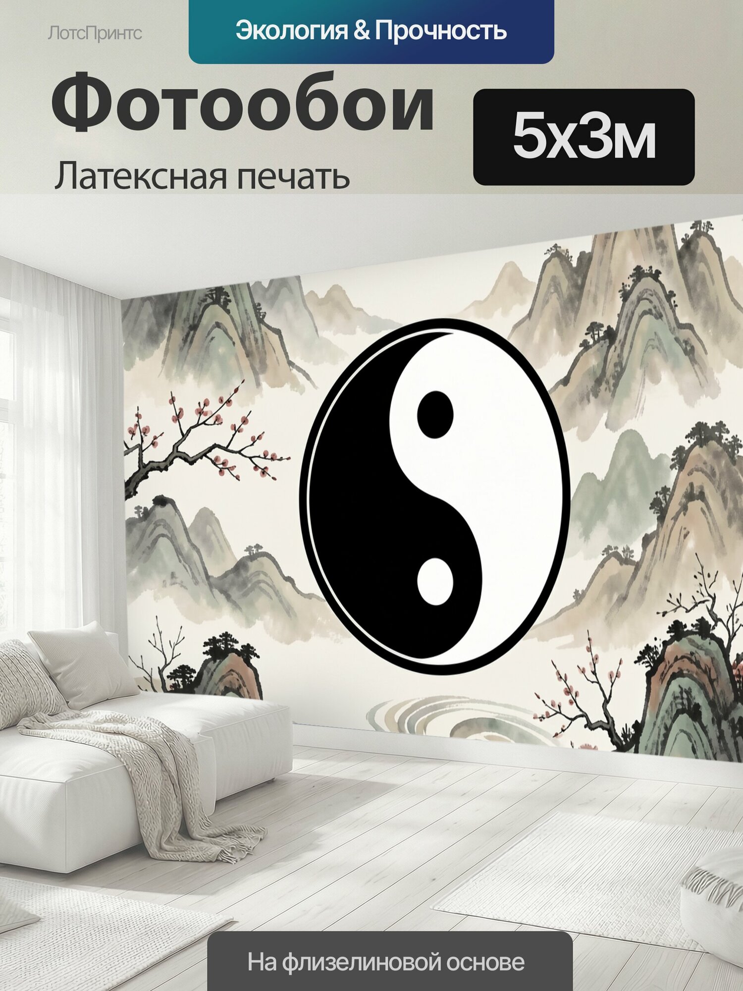 Фотообои моющиеся ударопрочные "Инь-ян в китайских горах. Контрастный чёрно-белый символ гармонии окружён туманными вершинами, извилистой рекой и." 500x300 см. латексная печать