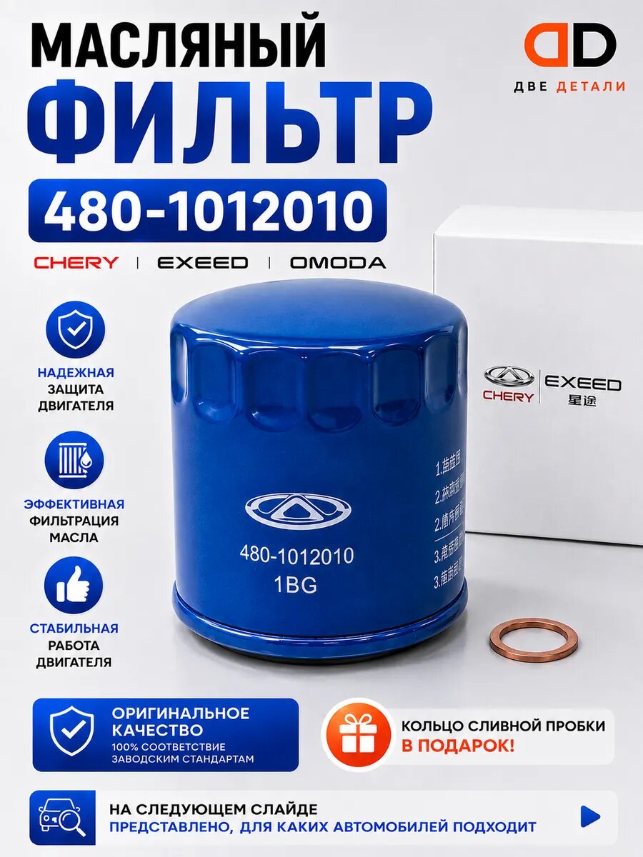 Фильтр масляный + прокладка сливной пробки на Chery Tiggo 4,7,8, (1.5), оригинал, арт. 4801012010