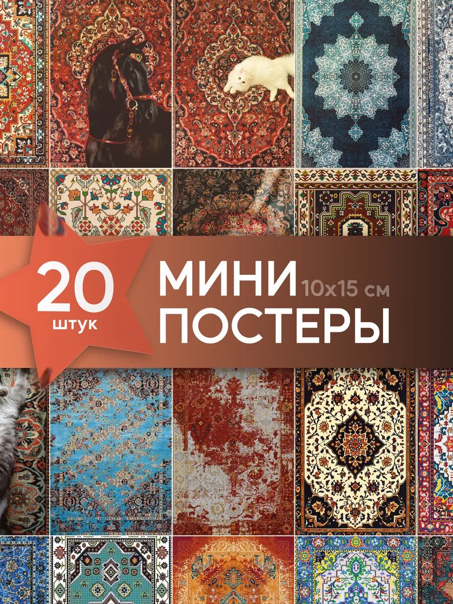 Мини постеры на стену Советский ковер