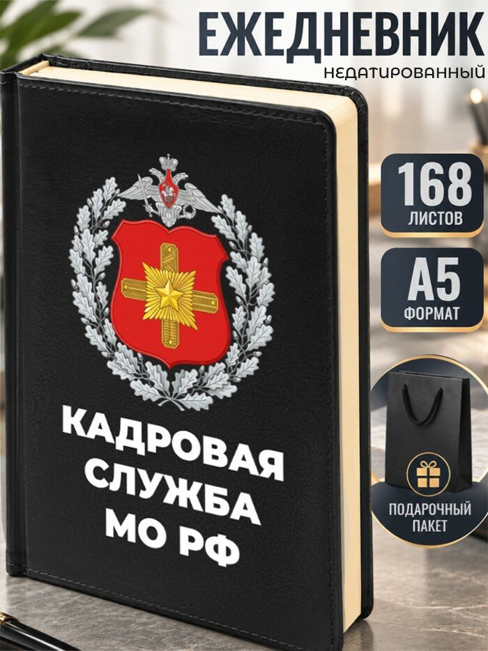 Ежедневник "Кадровая служба МО РФ"