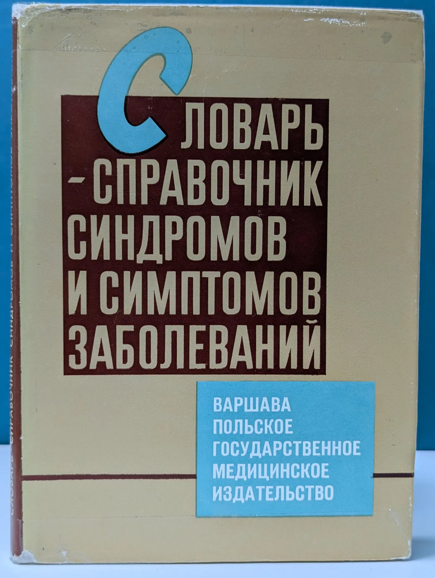 Словарь-справочник синдромов и симптомов заболеваний Сборник 1968