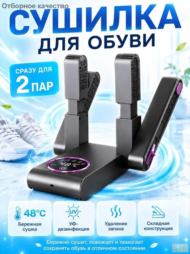 Сушилка для обуви