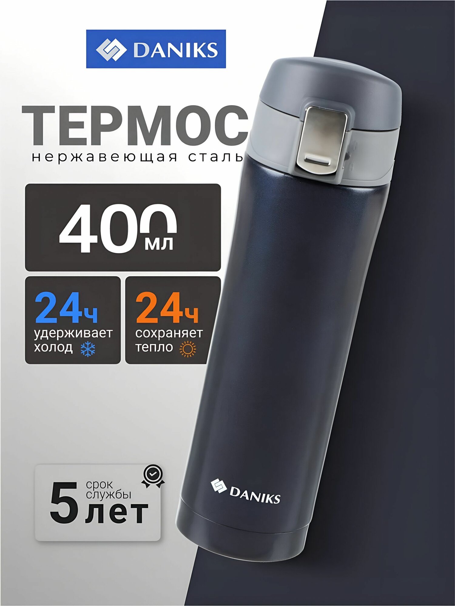 Термос нержавеющая сталь, для чая и кофе, 0.4 л, узкая горловина, Daniks