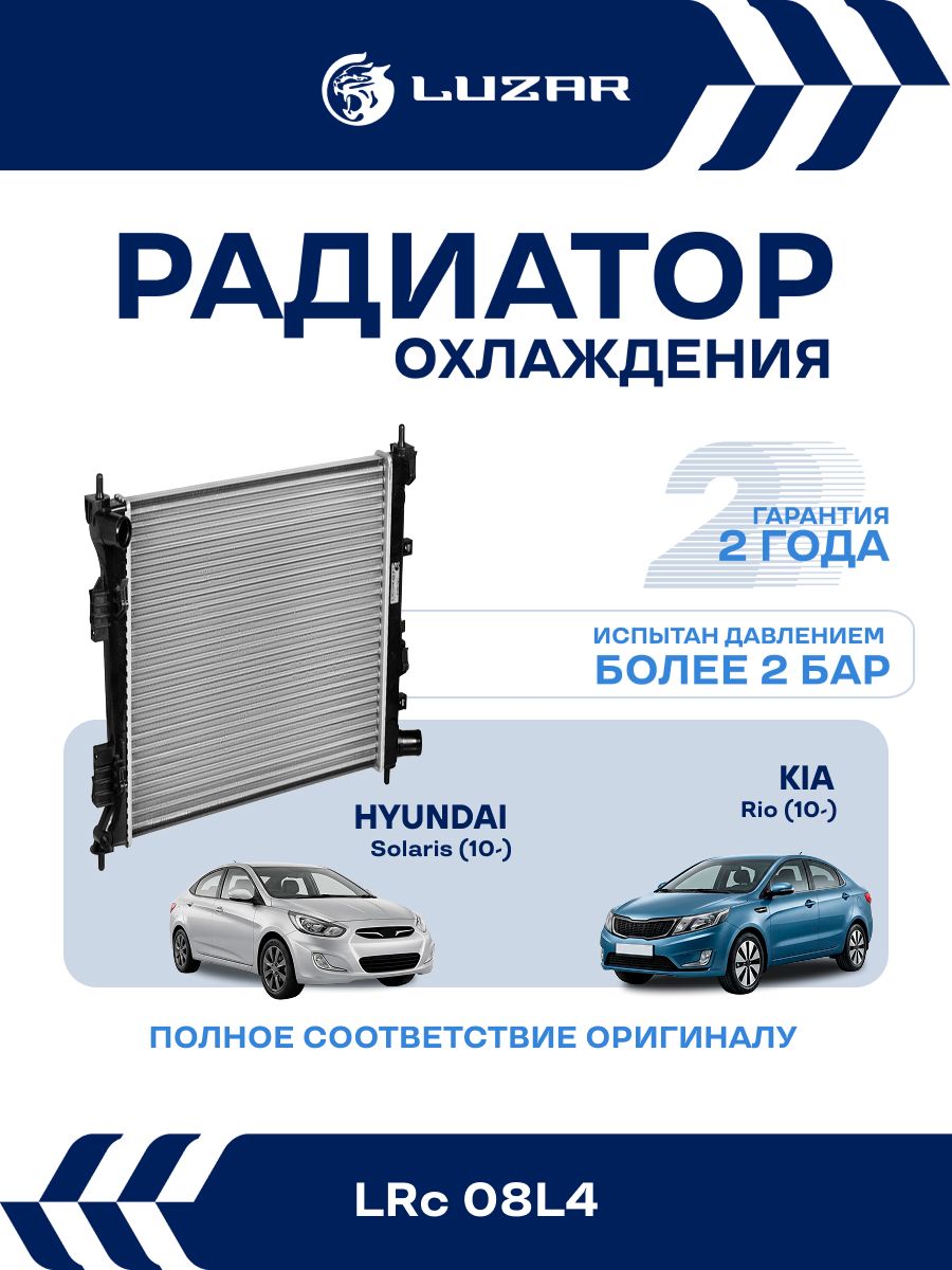Радиатор охлаждения Hyundai Solaris (10-), Kia Rio (10-) MT, сборный / LUZAR / LRc08L4