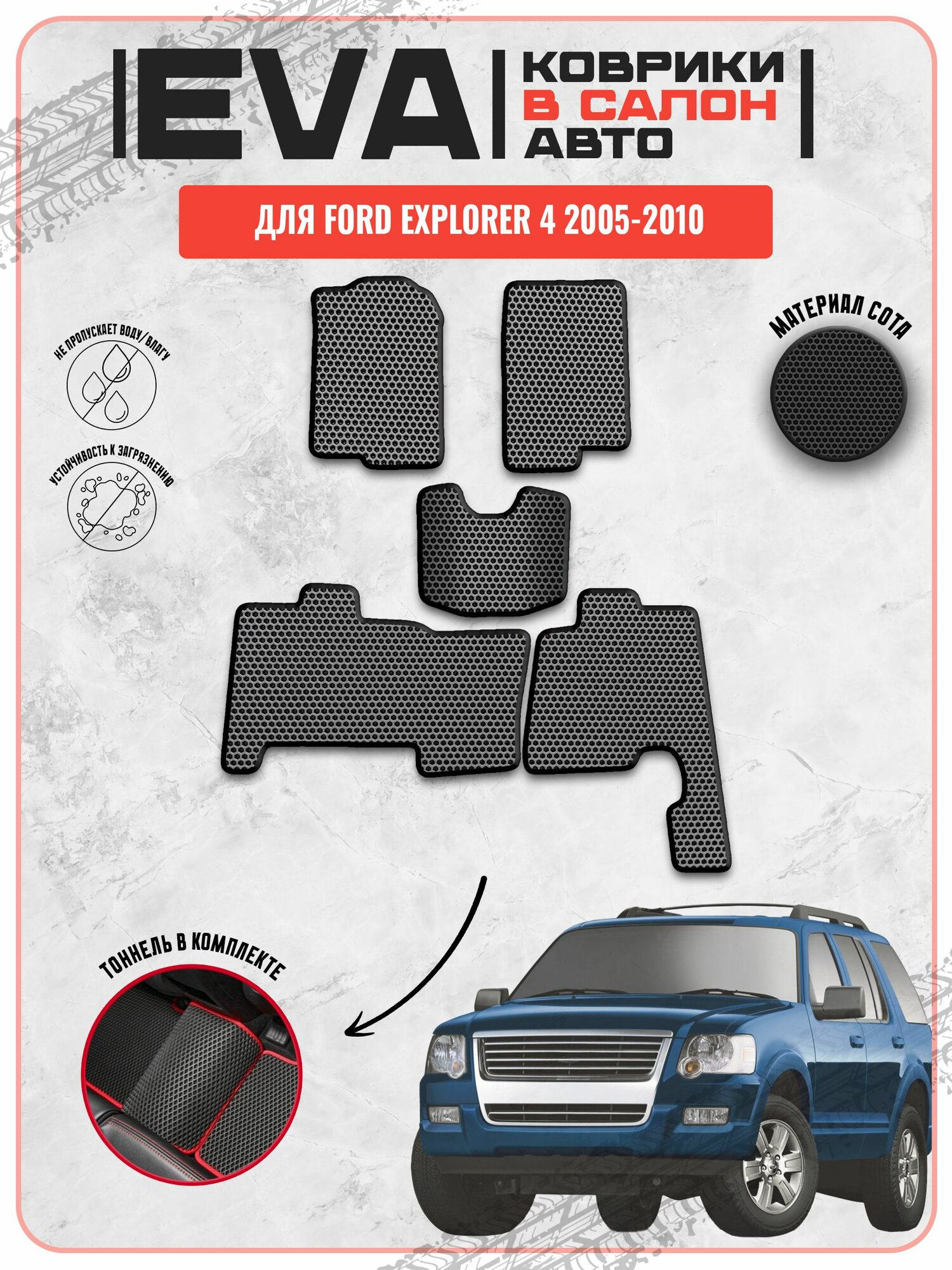 EVA ЭВА ковры Форд Эксплорер / Ford Explorer 4 2005-2010г. в.
