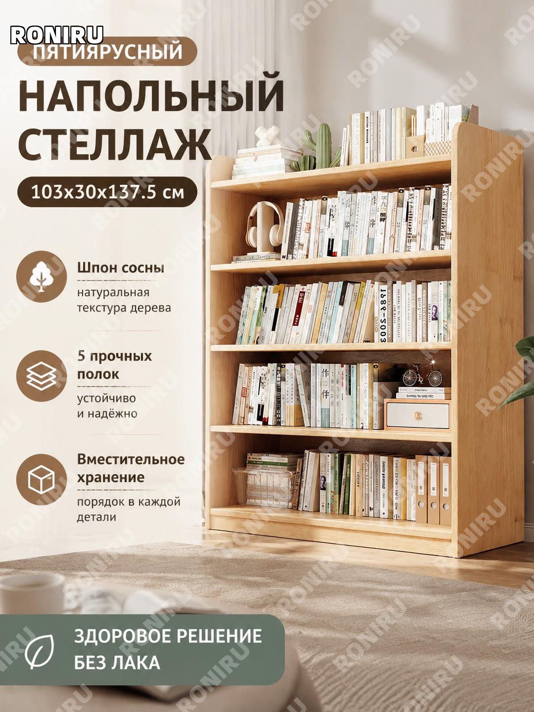 Напольный стеллаж у стены книжный шкаф 5 уровней 103×30×137.5 см, плита малака и шпон сосны, без лака для дома
