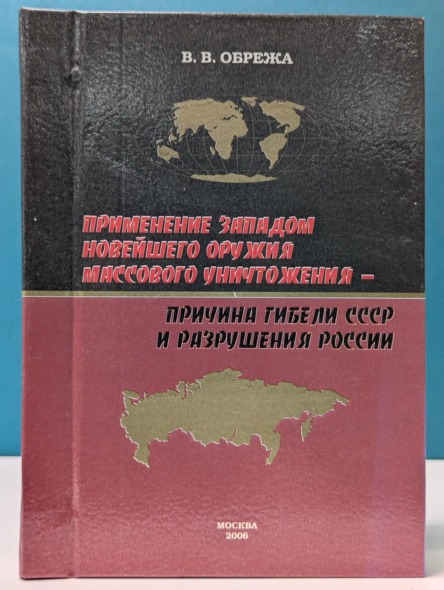 Применение Западом новейшего оружия массового уничтожения — причина гибели СССР и разрушения России Обрежа В. В. 2006