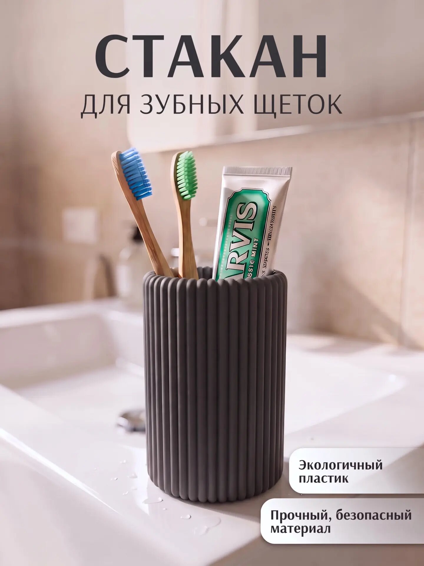 Стакан подставка для зубных щеток и пасты в ванную, пластик, цвет серый
