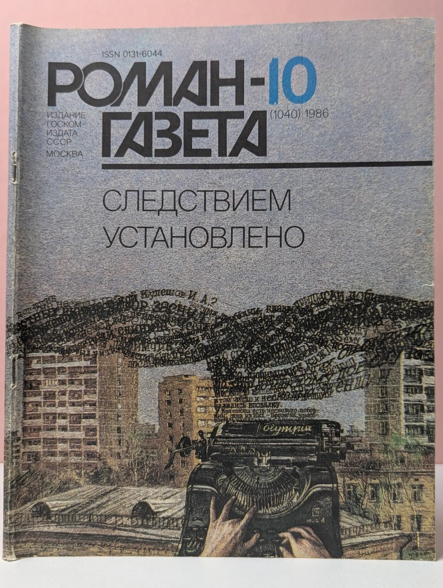 Роман-газета. Выпуск №10/1986 Сборник 1986