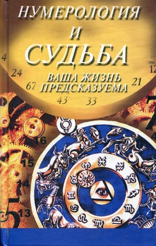 Нумерология и судьба. Ваша жизнь предсказуема Маклин Пенни
