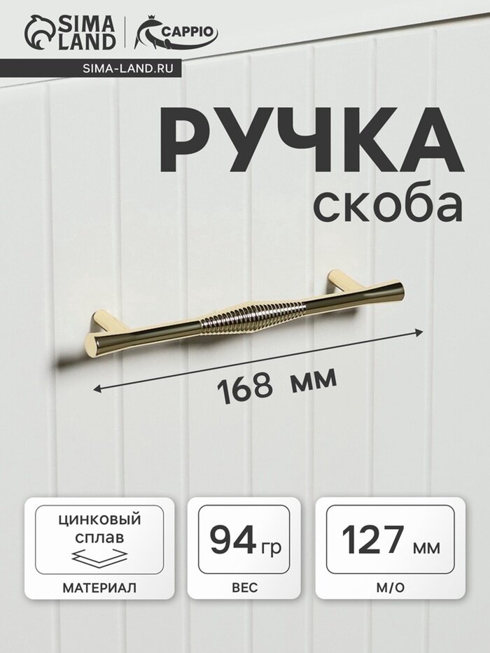 Ручка-скоба мебельная CAPPIO Лабиринт, цинк, м/о 127 мм, золото