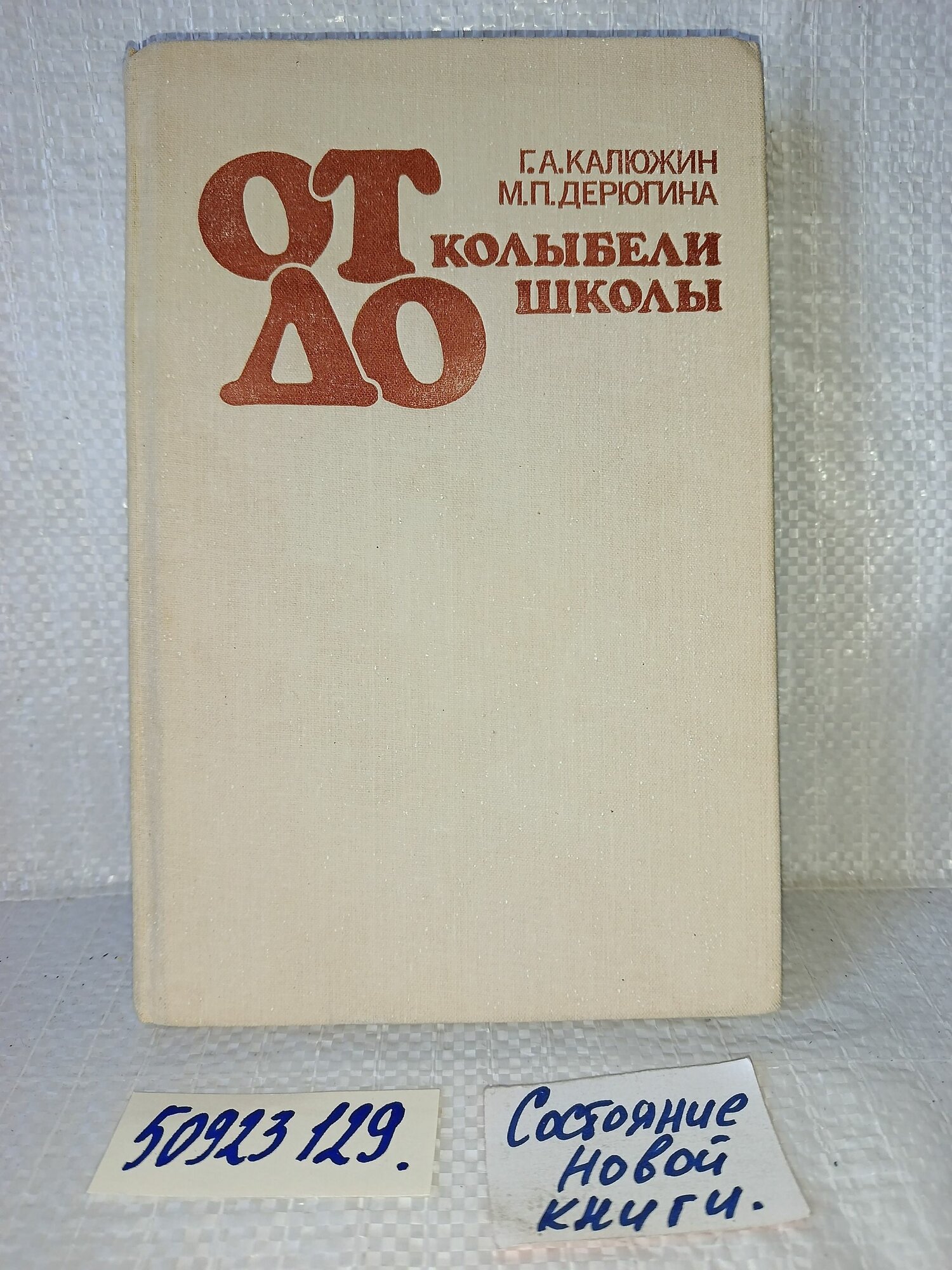 Г. Калюжин, М. Дерюгина. От колыбели до школы.