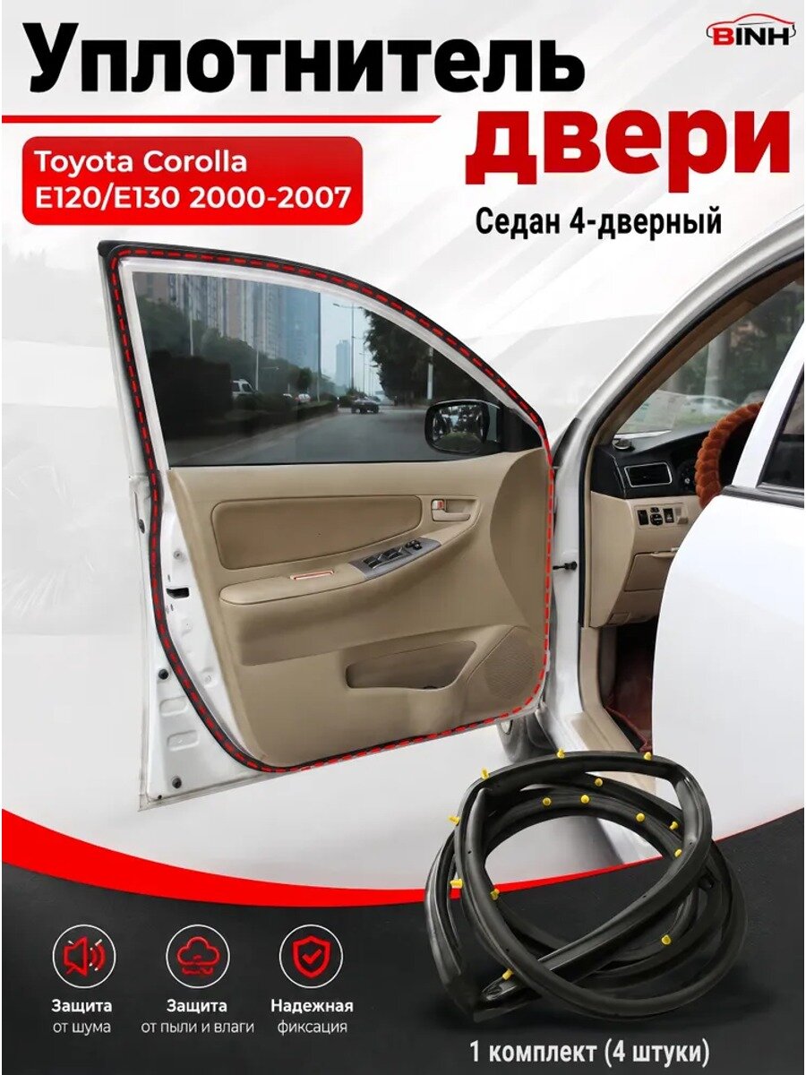 Уплотнитель автомобильный, комплект дверных уплотнителей 4 шт. для 2000-2007, седан 4-дверный