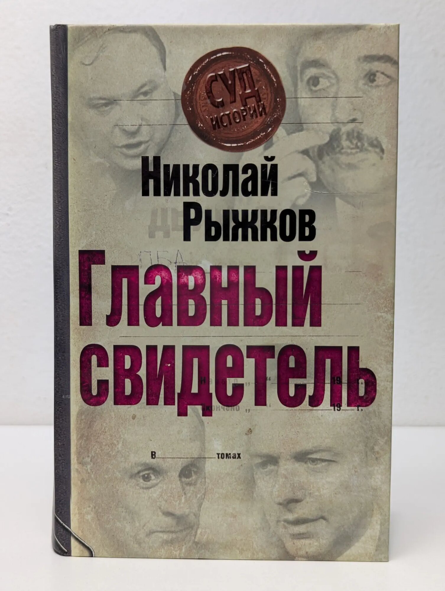 Суд истории. Главный свидетель Рыжков Николай Иванович 2010