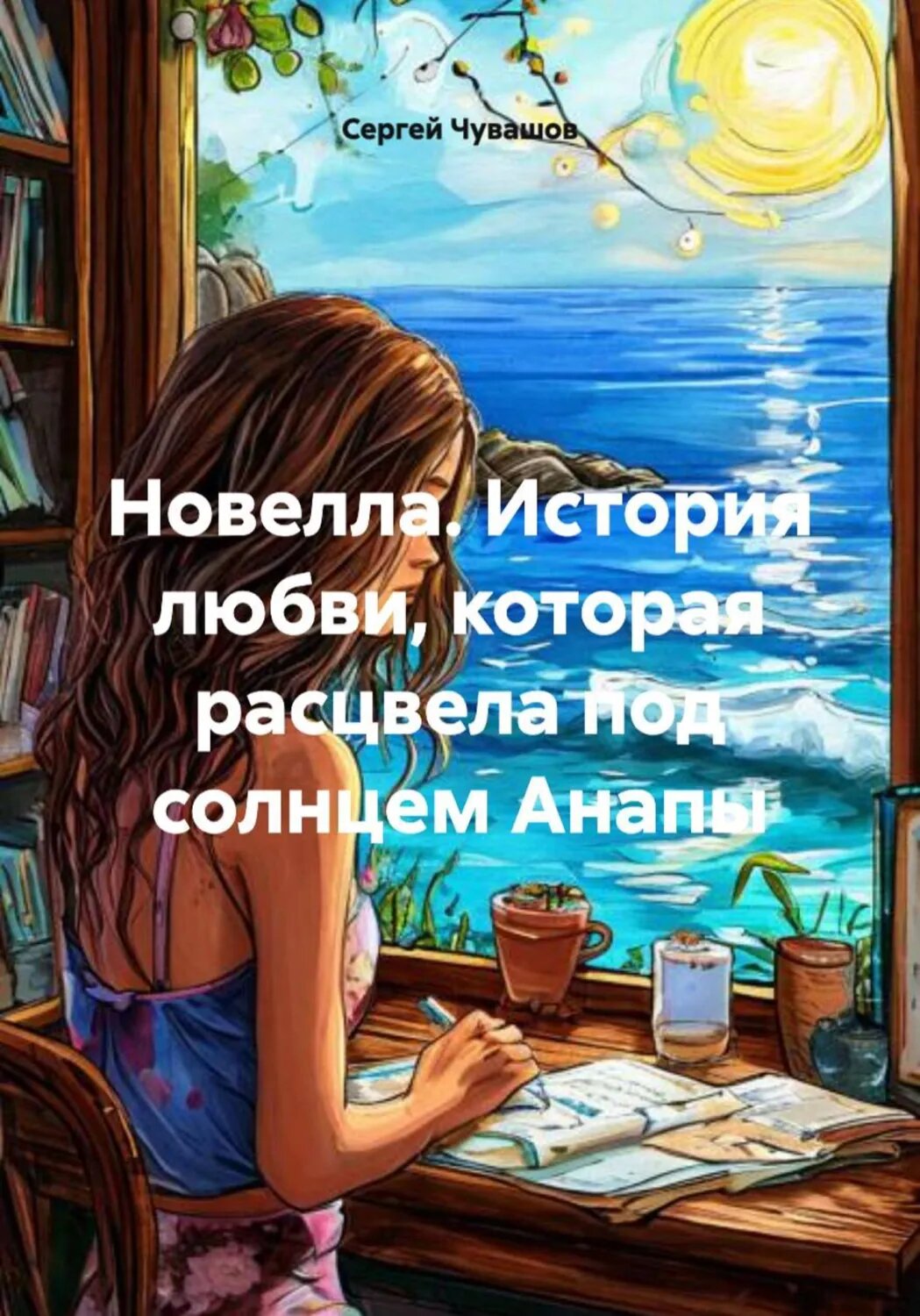Новелла. История любви, которая расцвела под солнцем Анапы [Цифровая книга]