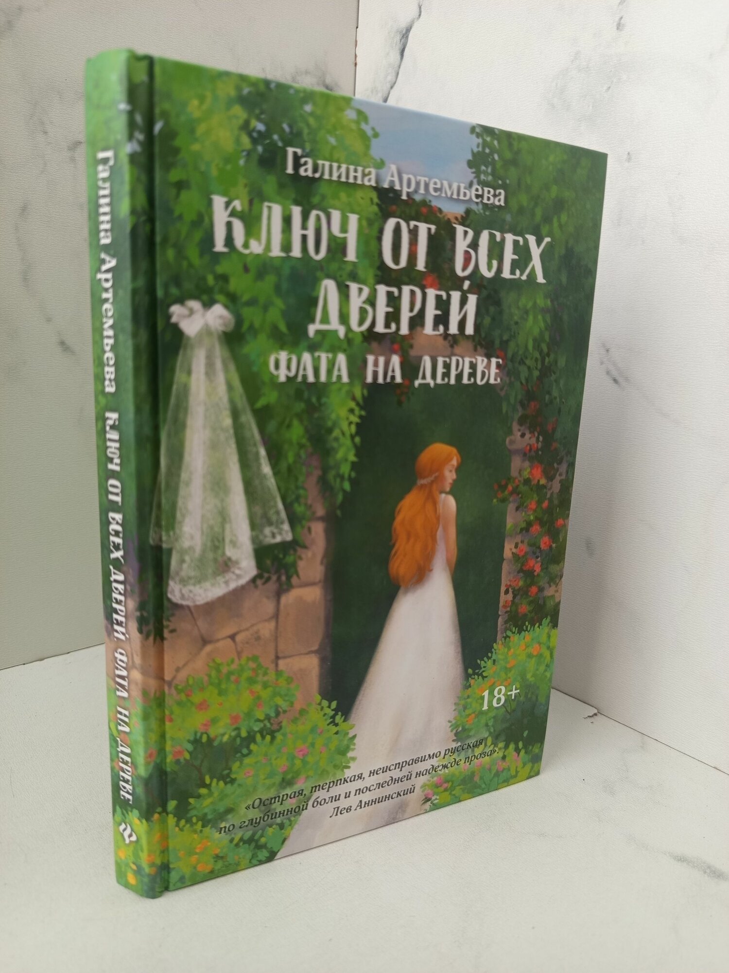 Ключ от всех дверей. Книга 2. Фата на дереве