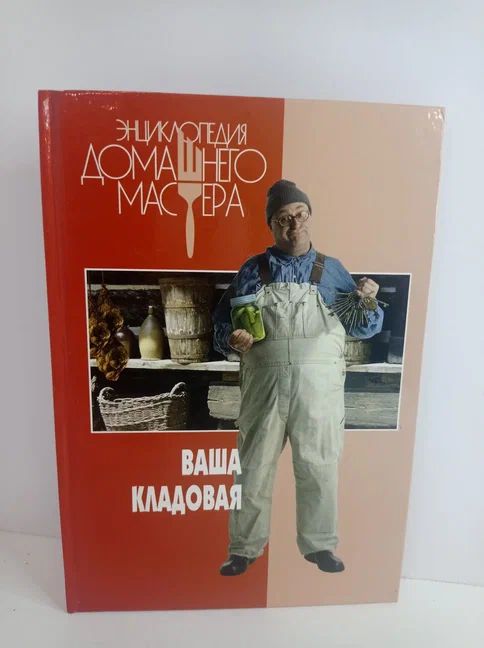 Энциклопедия домашнего мастера. Ваша кладовая