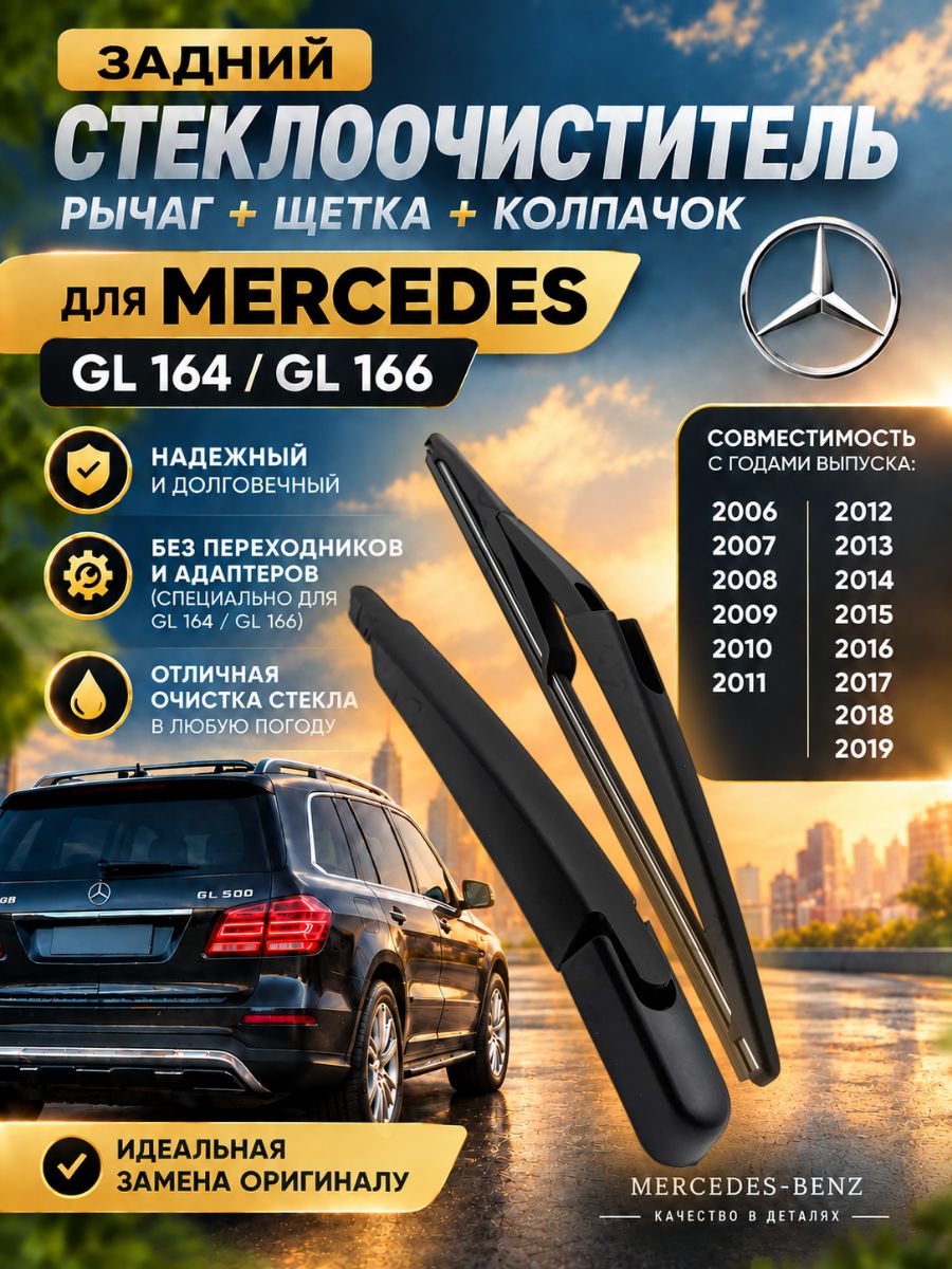 Задний дворник Mercedes-Benz GL X164 X166, рычаг поводок + щетка стеклоочистителя, A1698201745, Мерседес