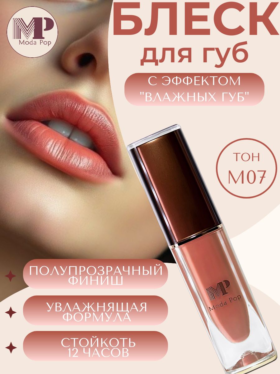 Блеск для губ Moda Pop с шиммером и эффектом влажного объема, тон M07, полупрозрачный, с мерцанием