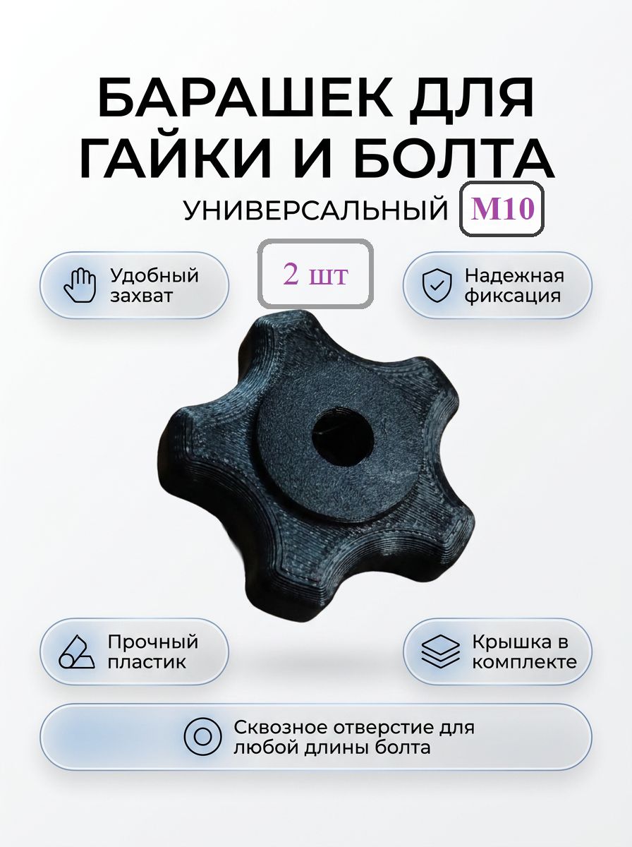 Барашка для гайки и винта М10, 2 шт