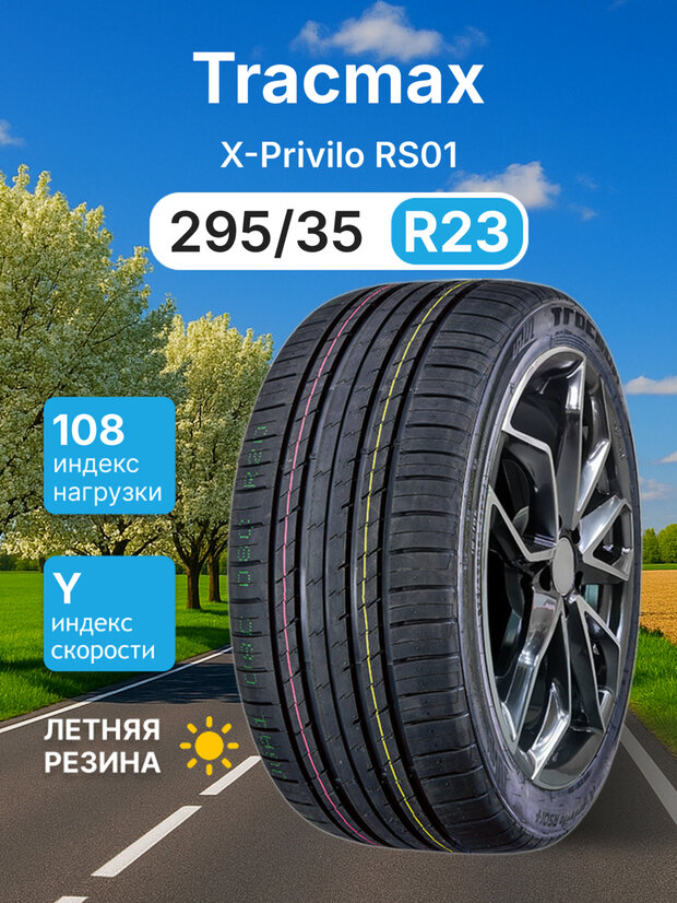 Летняя шина Tracmax X-Privilo RS01 295/35ZR23 108Y XL TL
