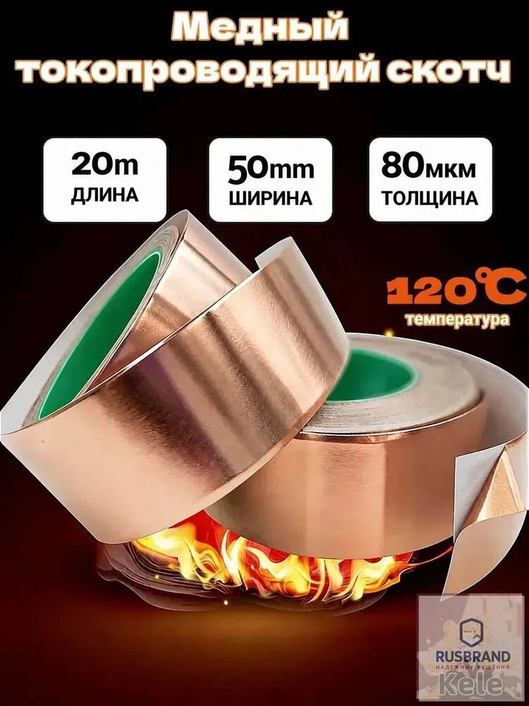 Токопроводящая лента 50 мм 20 м, 1 шт