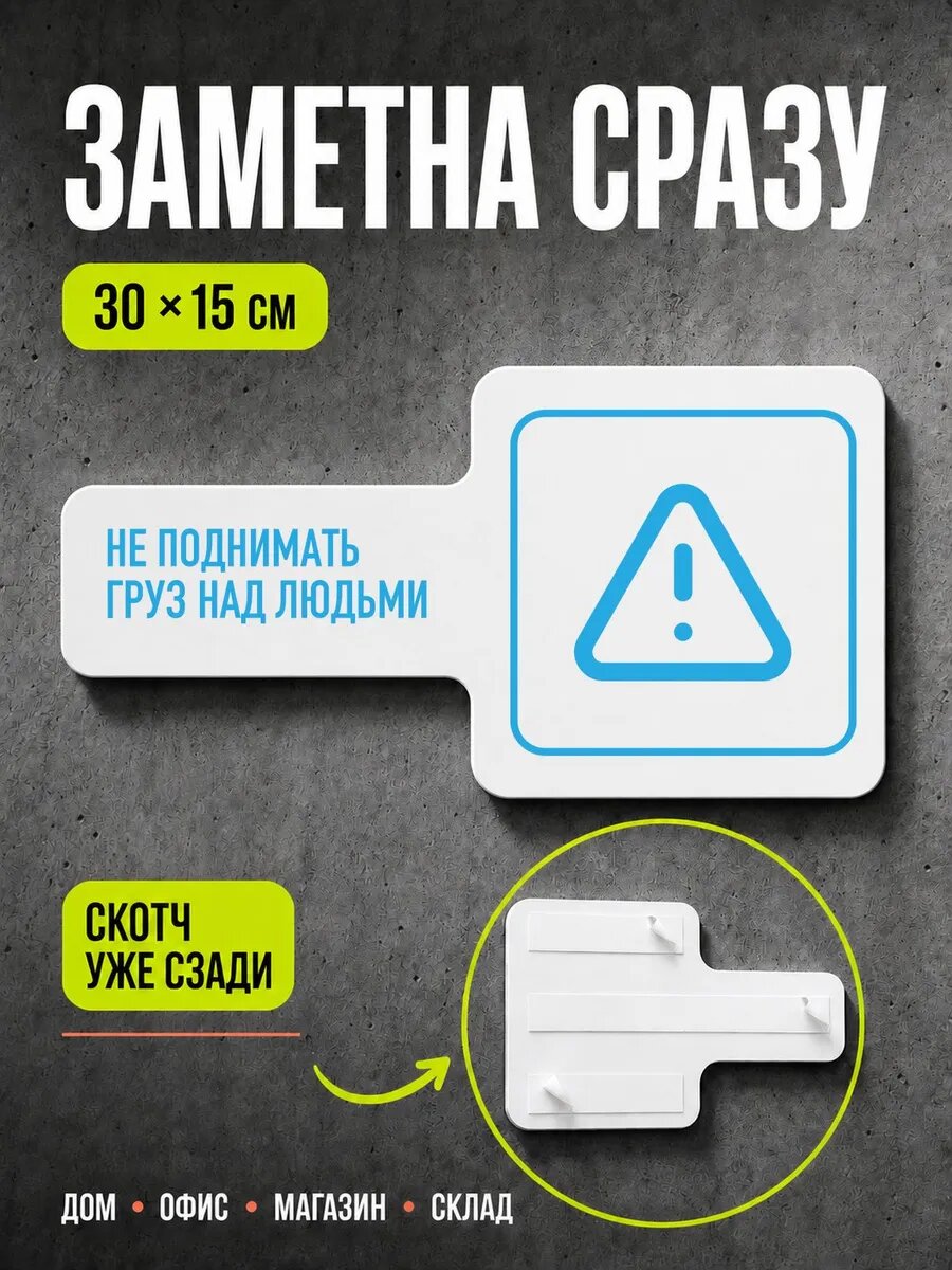 Табличка Не поднимать груз над людьми 30×15 см, голубая, PETG