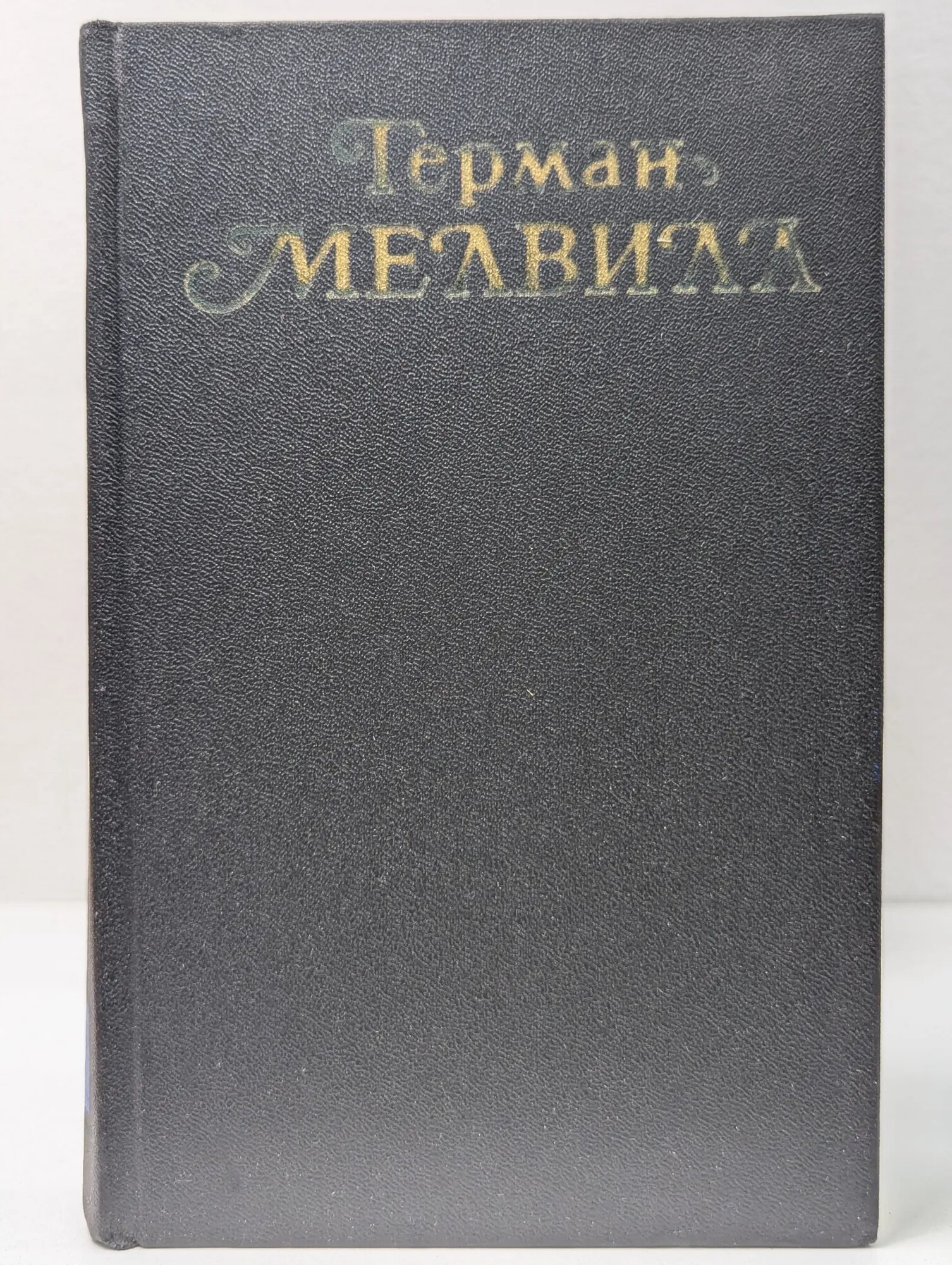 Герман Мелвилл. Собрание сочинений в 3 томах. Том 2 Мелвилл Герман 1987
