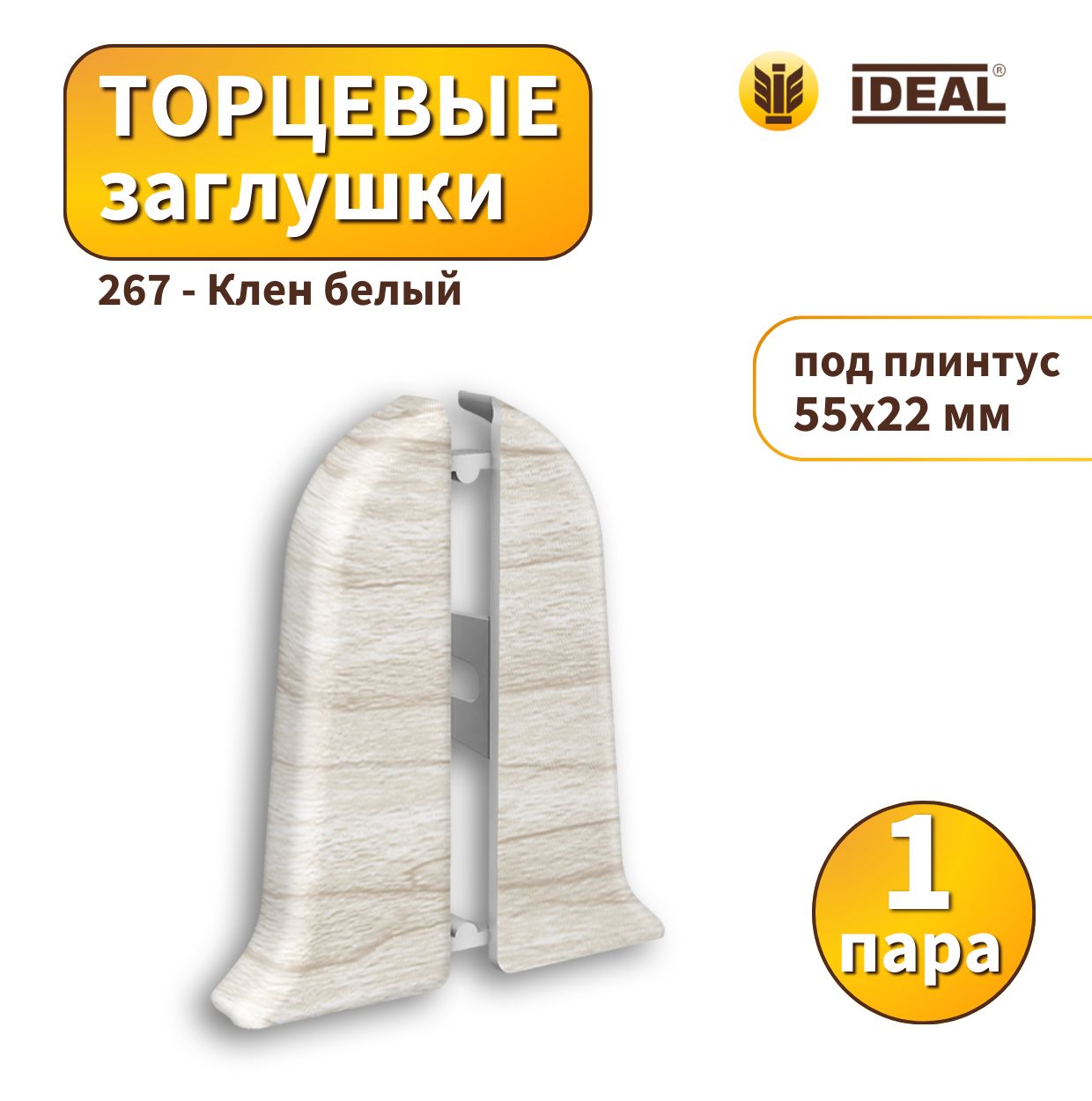 Заглушка IDEAL KП55-267 Клен белый 2шт