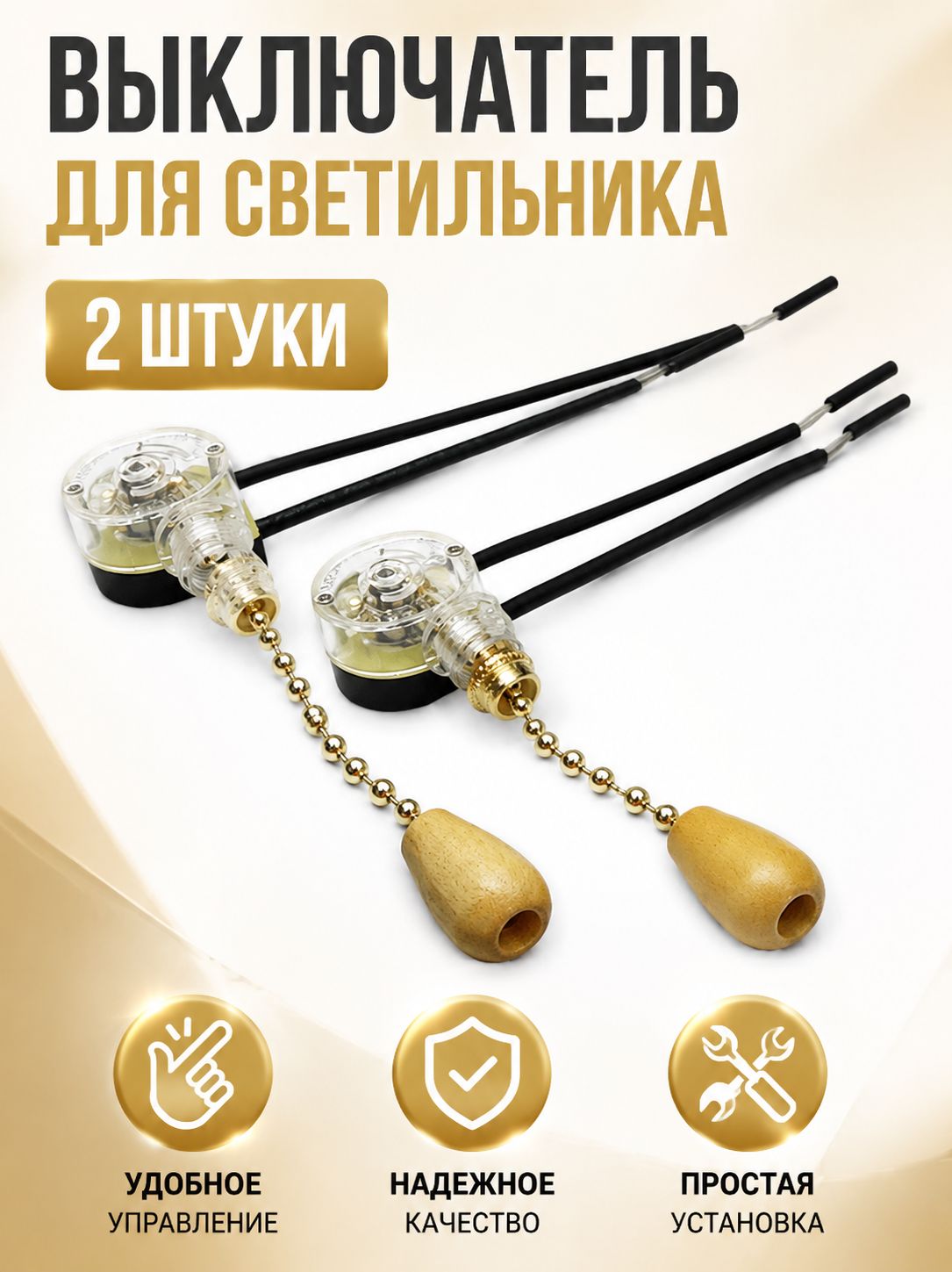 Выключатель с шнурком 2 шт, прозрачный, для бра, торшеров, настольных ламп