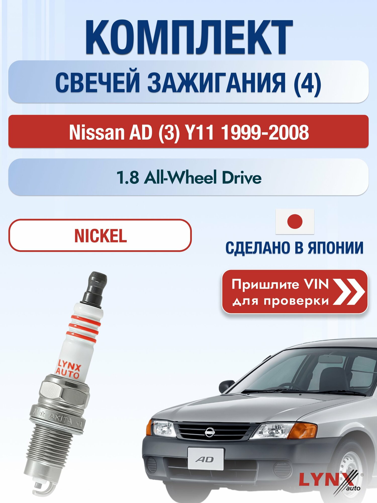 Свечи зажигания на Nissan AD (3) Y11, комплект 4 шт / 1999-2008 / Двигатель 1.8 All-wheel Drive (QG18DE) SР-249 LYNXauto